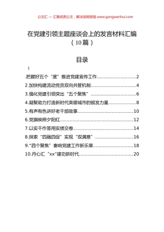 在党建引领主题座谈会上的发言材料汇编（10篇）.docx