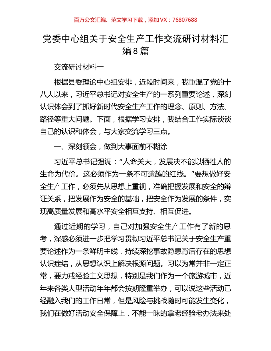党委中心组关于安全生产工作交流研讨材料汇编8篇.docx_第1页