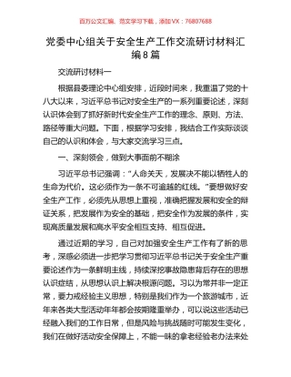 党委中心组关于安全生产工作交流研讨材料汇编8篇.docx