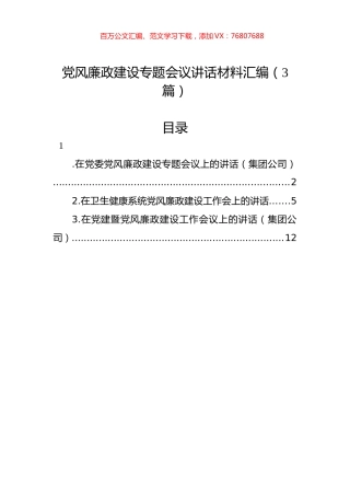 党风廉政建设专题会议讲话材料汇编（3篇）.docx