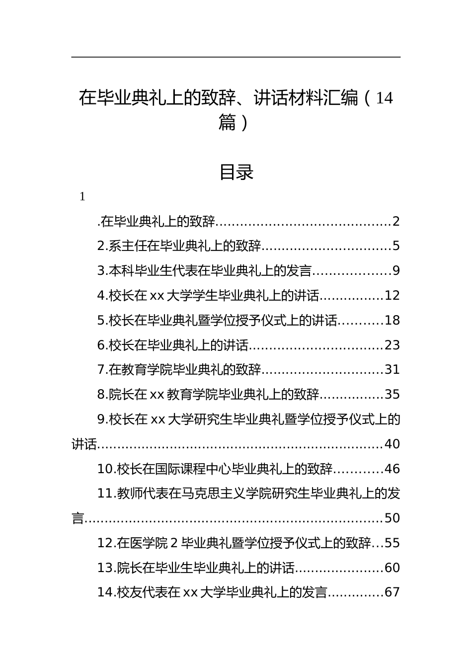 在毕业典礼上的致辞、讲话材料汇编（14篇）.docx_第1页