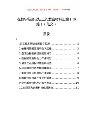 在数字经济论坛上的发言材料汇编（10篇）（范文）.docx