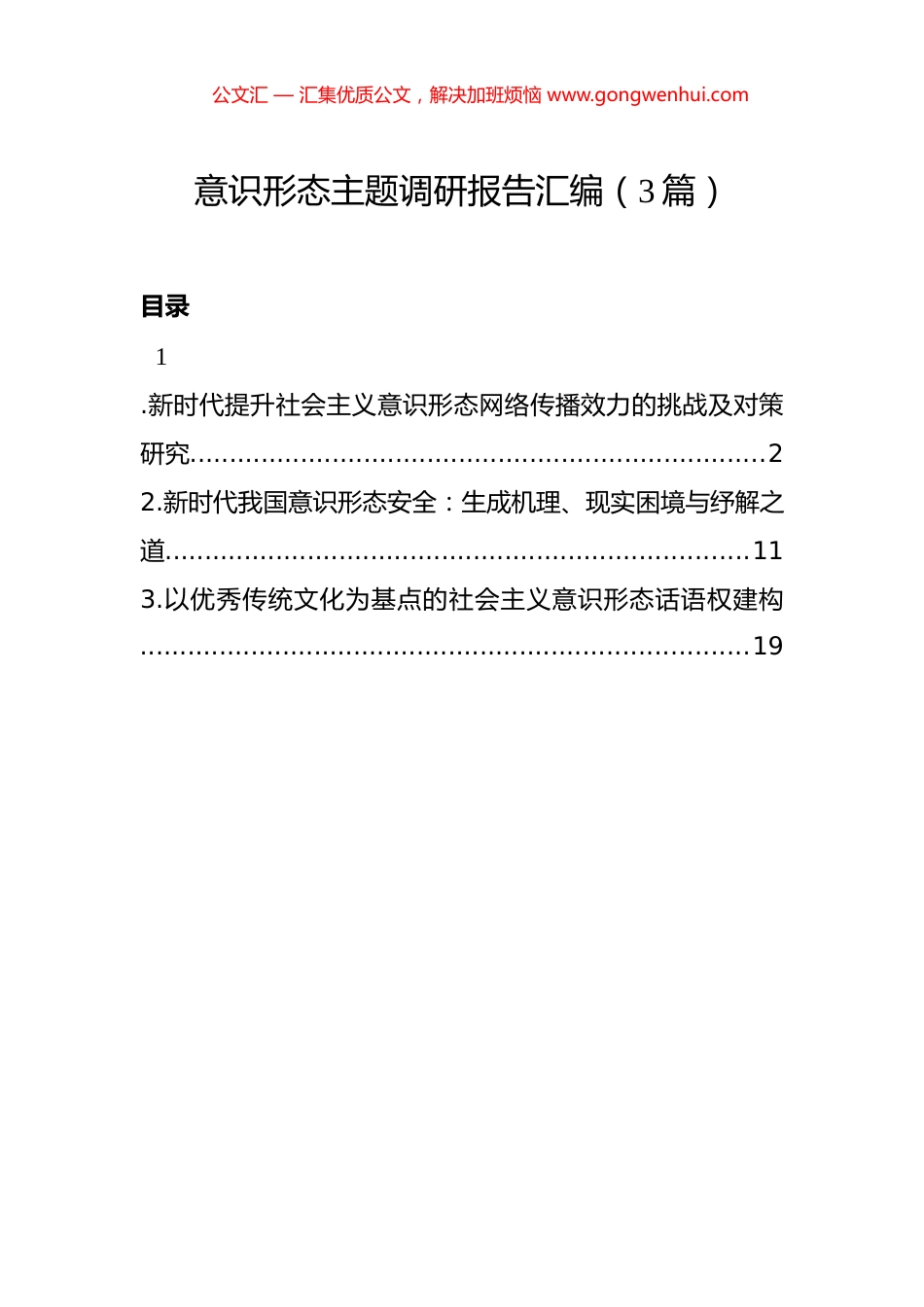 意识形态主题调研报告汇编（3篇）.docx_第1页