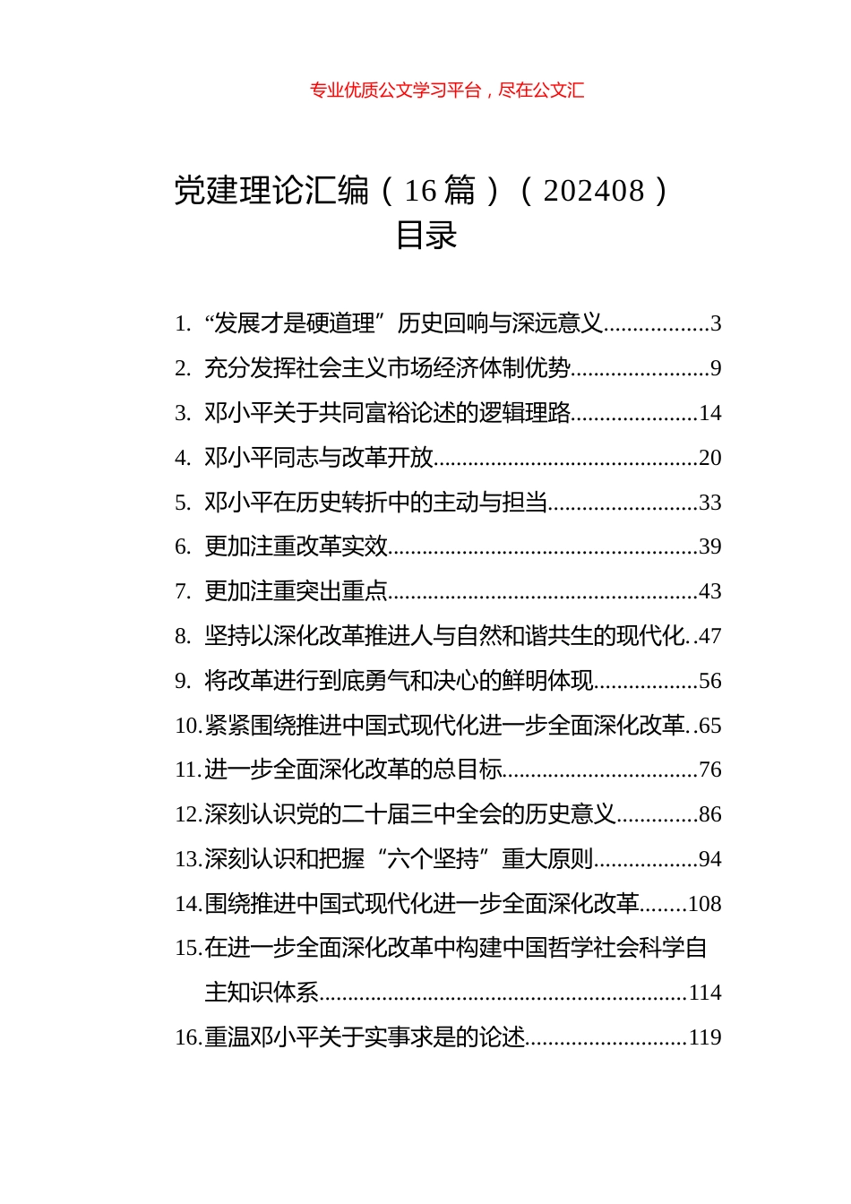 党建理论汇编（16篇）（202408）.docx_第1页
