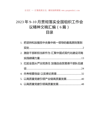 2023年9-10月贯彻落实全国组织工作会议精神文稿汇编（6篇）.docx