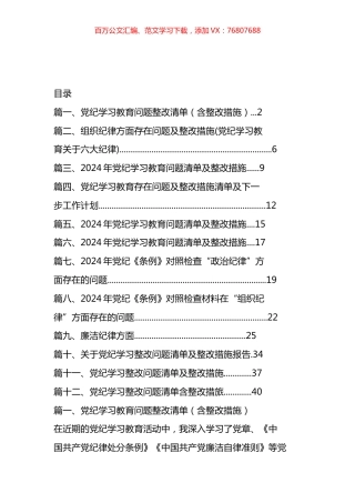 党纪学习教育问题整改清单汇编（12篇）.docx