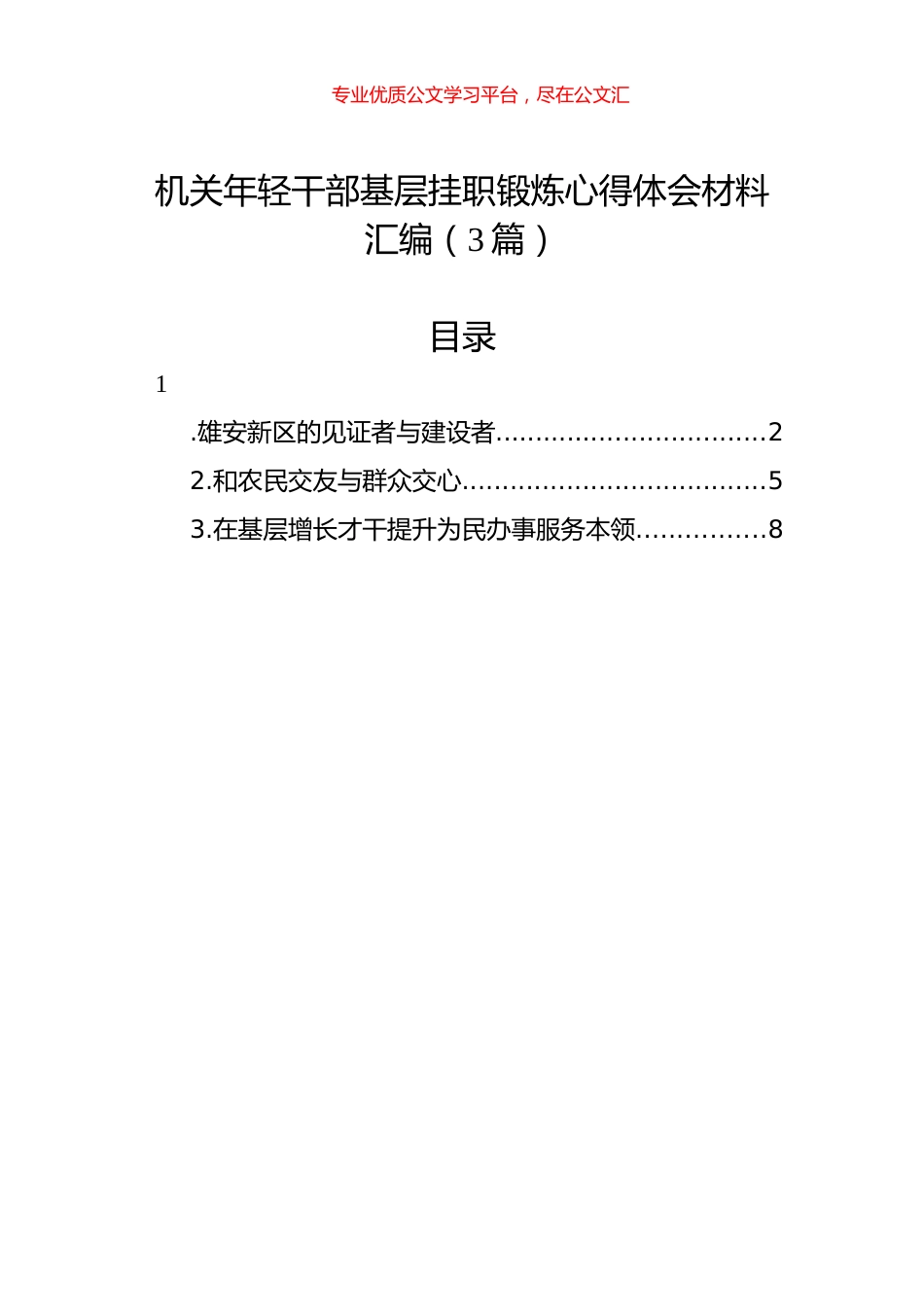 机关年轻干部基层挂职锻炼心得体会材料汇编（3篇）.docx_第1页