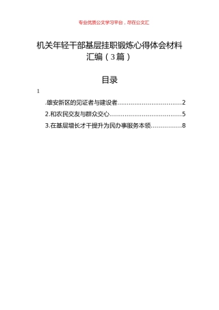 机关年轻干部基层挂职锻炼心得体会材料汇编（3篇）.docx