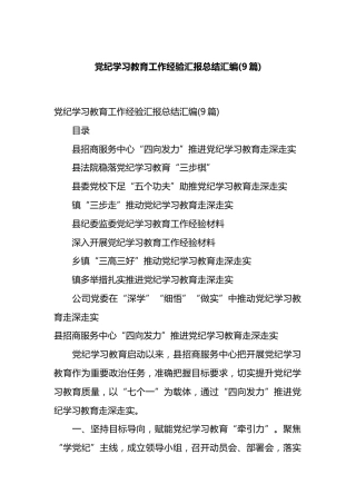 党纪学习教育工作经验汇报总结汇编（10篇）.docx