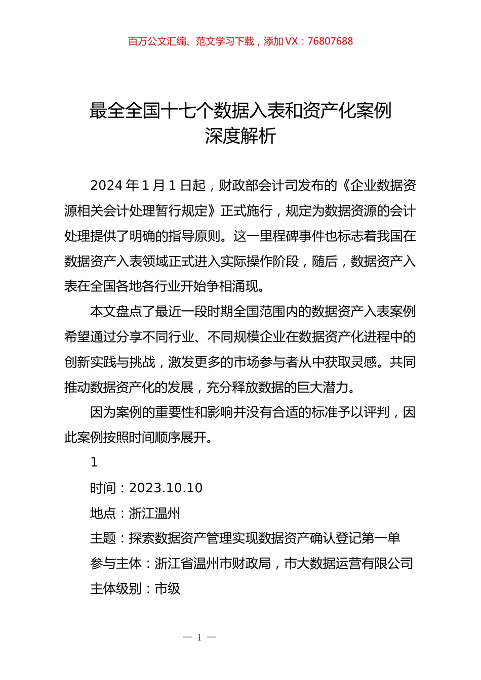 全国数据资产入表案例汇编（2024-4-6）.docx_第1页