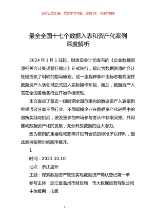 全国数据资产入表案例汇编（2024-4-6）.docx