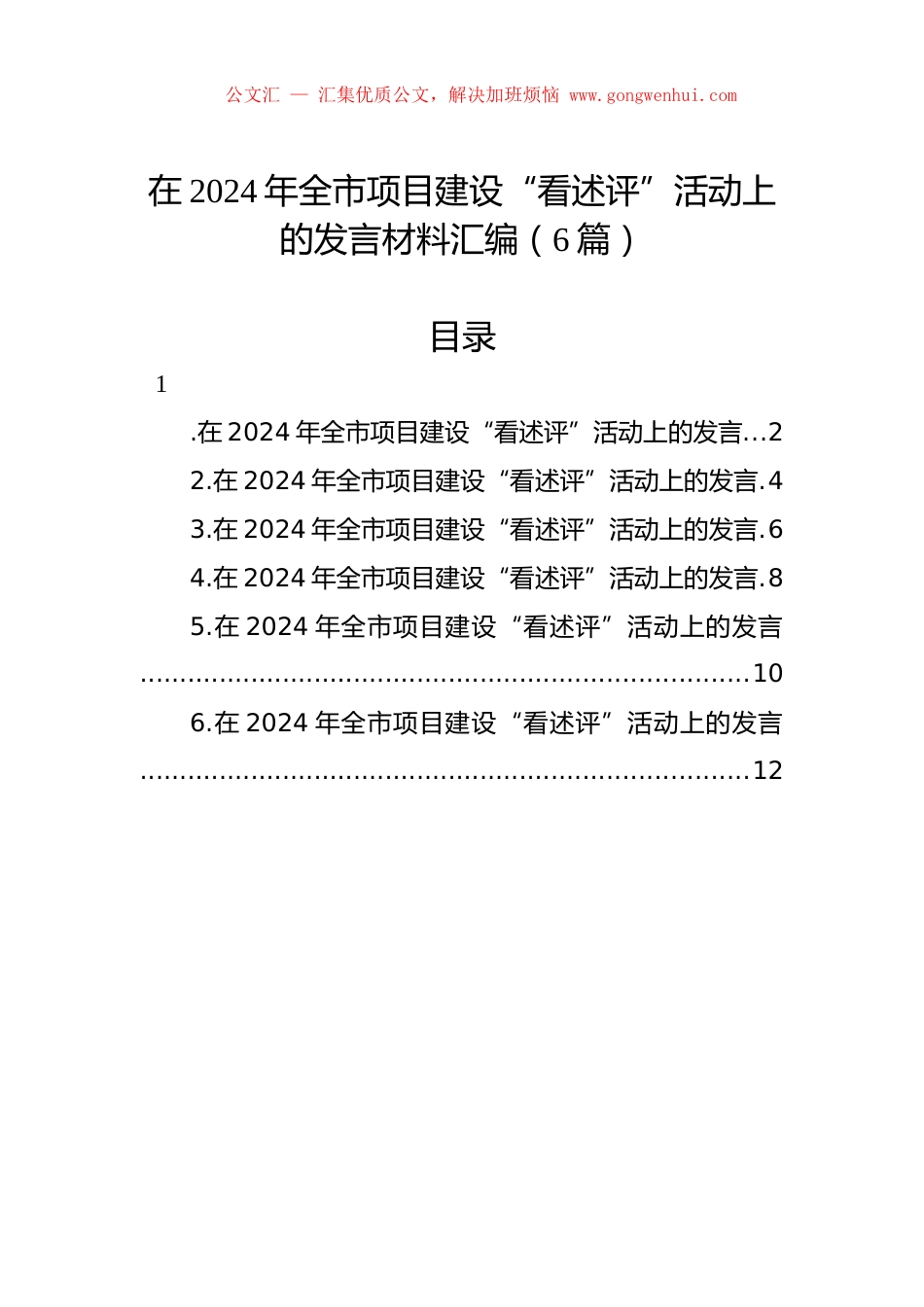 在2024年全市项目建设“看述评”活动上的发言材料汇编（6篇）.docx_第1页