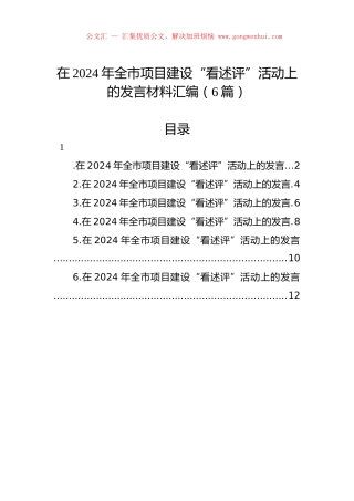 在2024年全市项目建设“看述评”活动上的发言材料汇编（6篇）.docx
