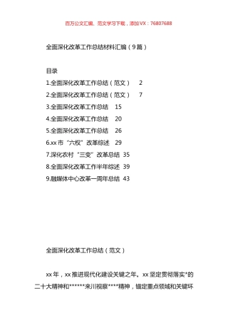 全面深化改革工作总结材料汇编（10篇）.docx