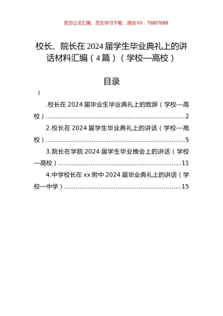 校长、院长在2024届学生毕业典礼上的讲话材料汇编（4篇）（学校—高校）.docx