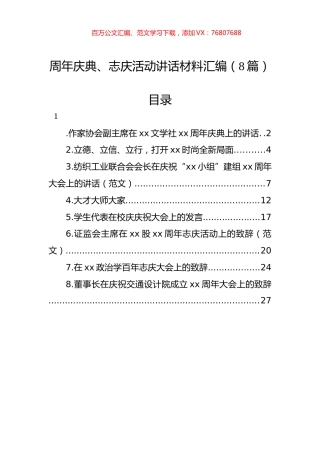 周年庆典、志庆活动讲话材料汇编（8篇）.docx
