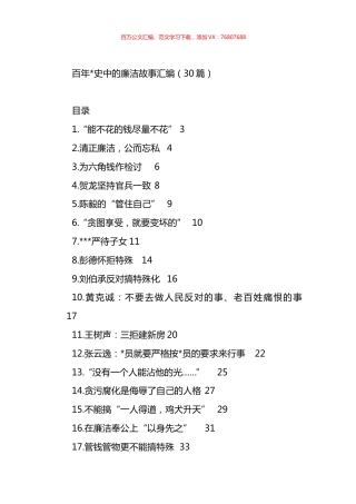 百年党史中的廉洁故事汇编（30篇）.docx