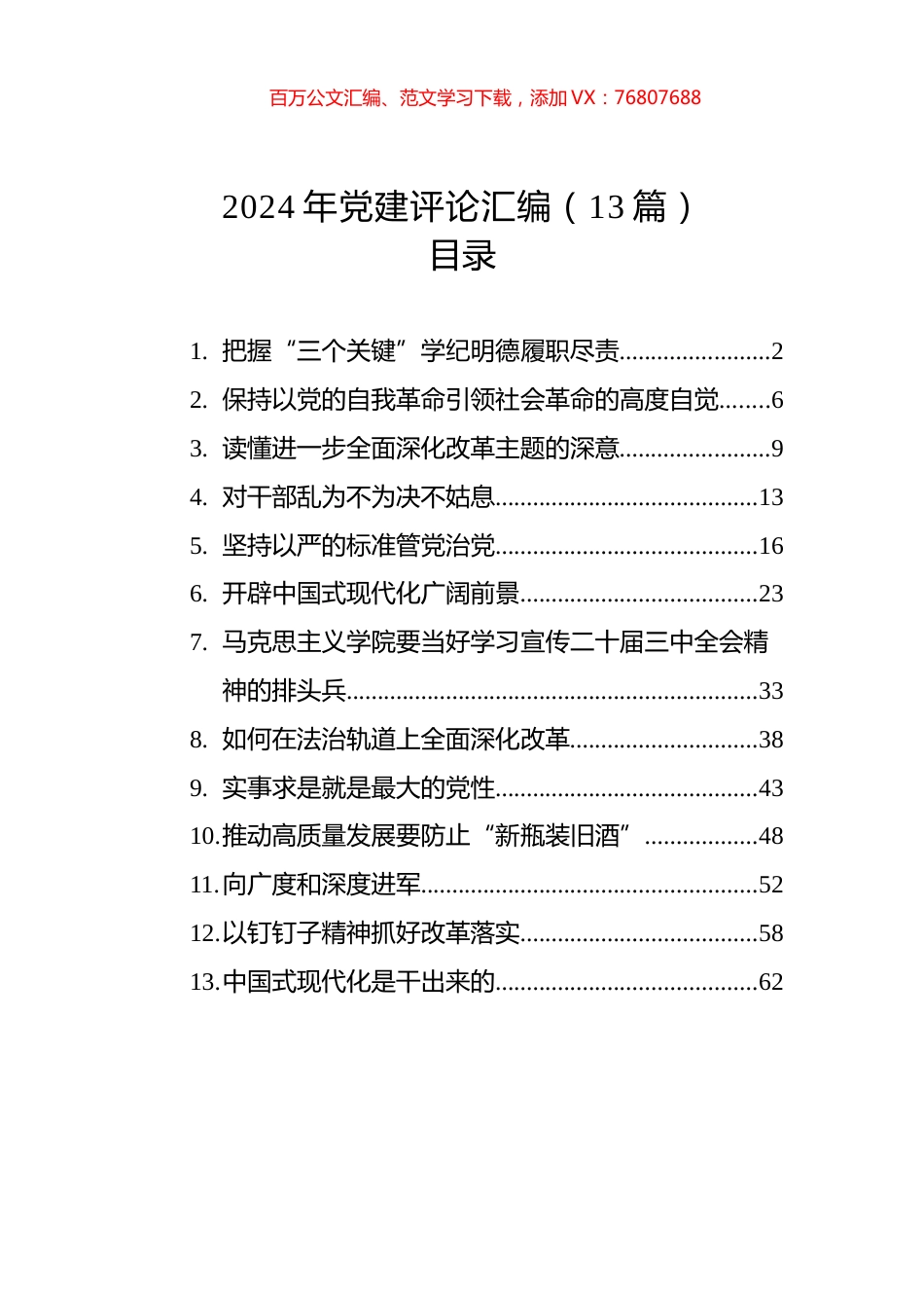 2024年党建评论汇编（13篇）(202408).docx_第1页