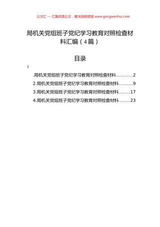 局机关党组班子党纪学习教育对照检查材料汇编（4篇）.docx