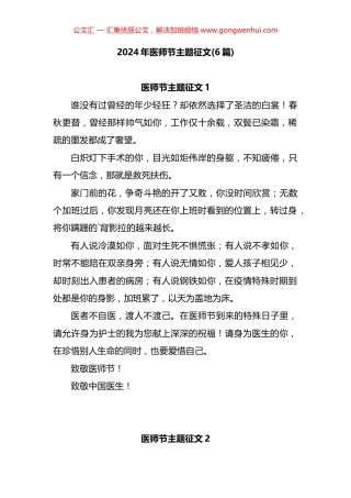 2024年医师节主题征文汇编（6篇）.docx