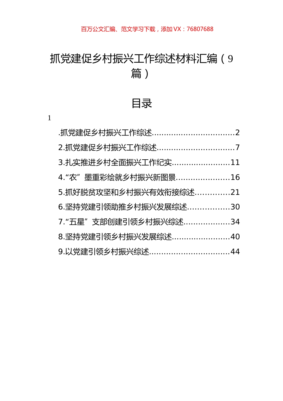 抓党建促乡村振兴工作综述材料汇编（9篇）.docx_第1页