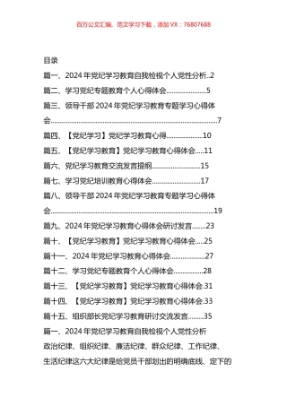 2024年党纪学习教育自我检视个人党性分析汇编（15篇）.docx
