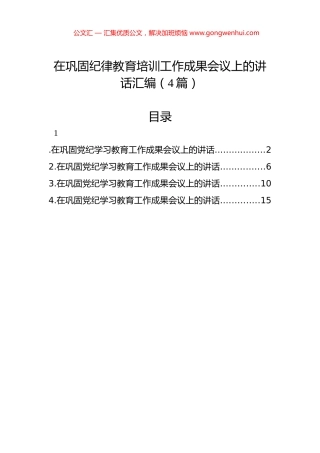 在巩固纪律教育培训工作成果会议上的讲话汇编（4篇）.docx