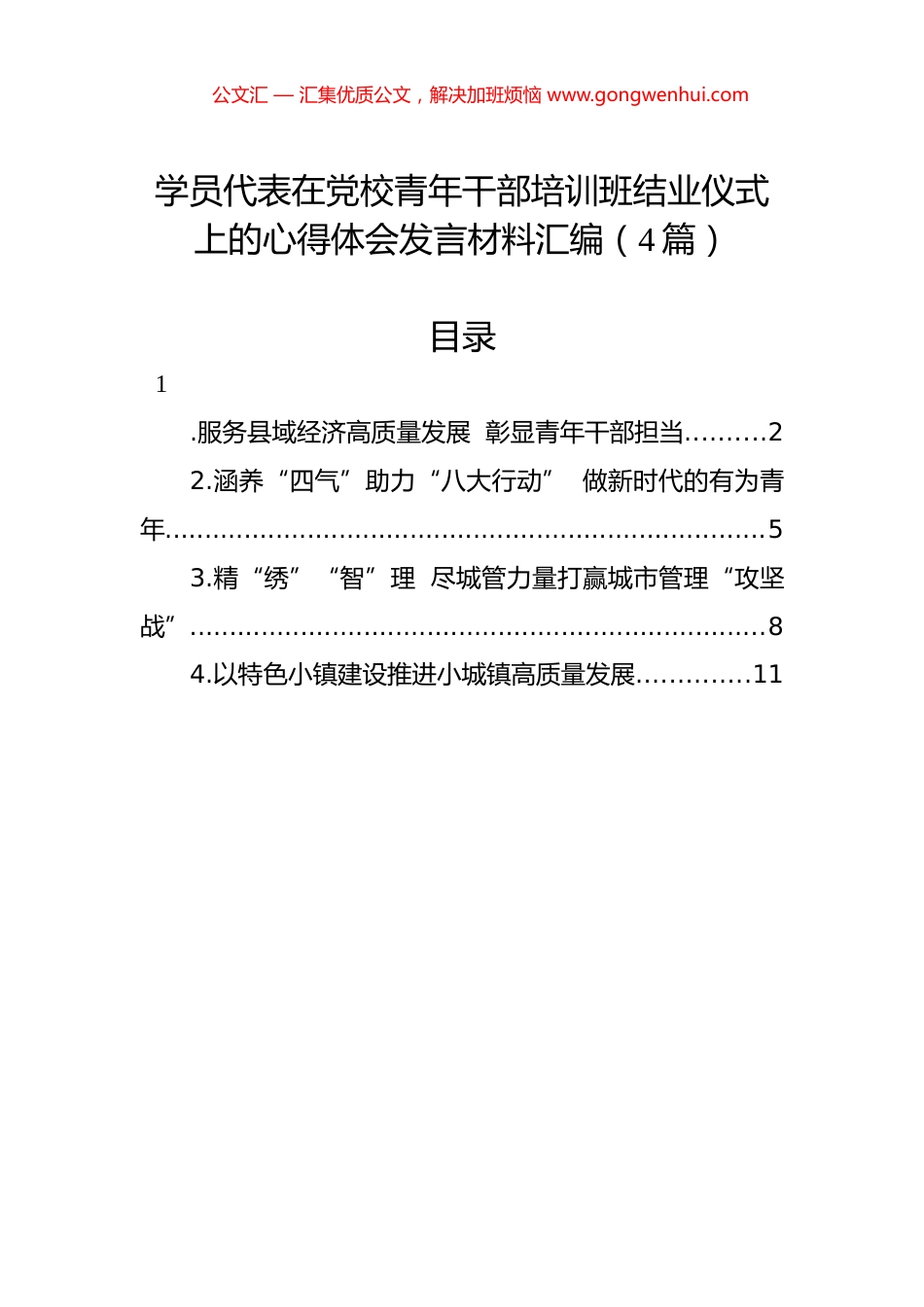 学员代表在党校青年干部培训班结业仪式上的心得体会发言材料汇编（4篇）.docx_第1页