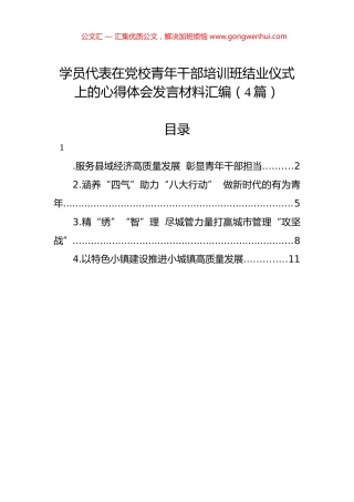 学员代表在党校青年干部培训班结业仪式上的心得体会发言材料汇编（4篇）.docx