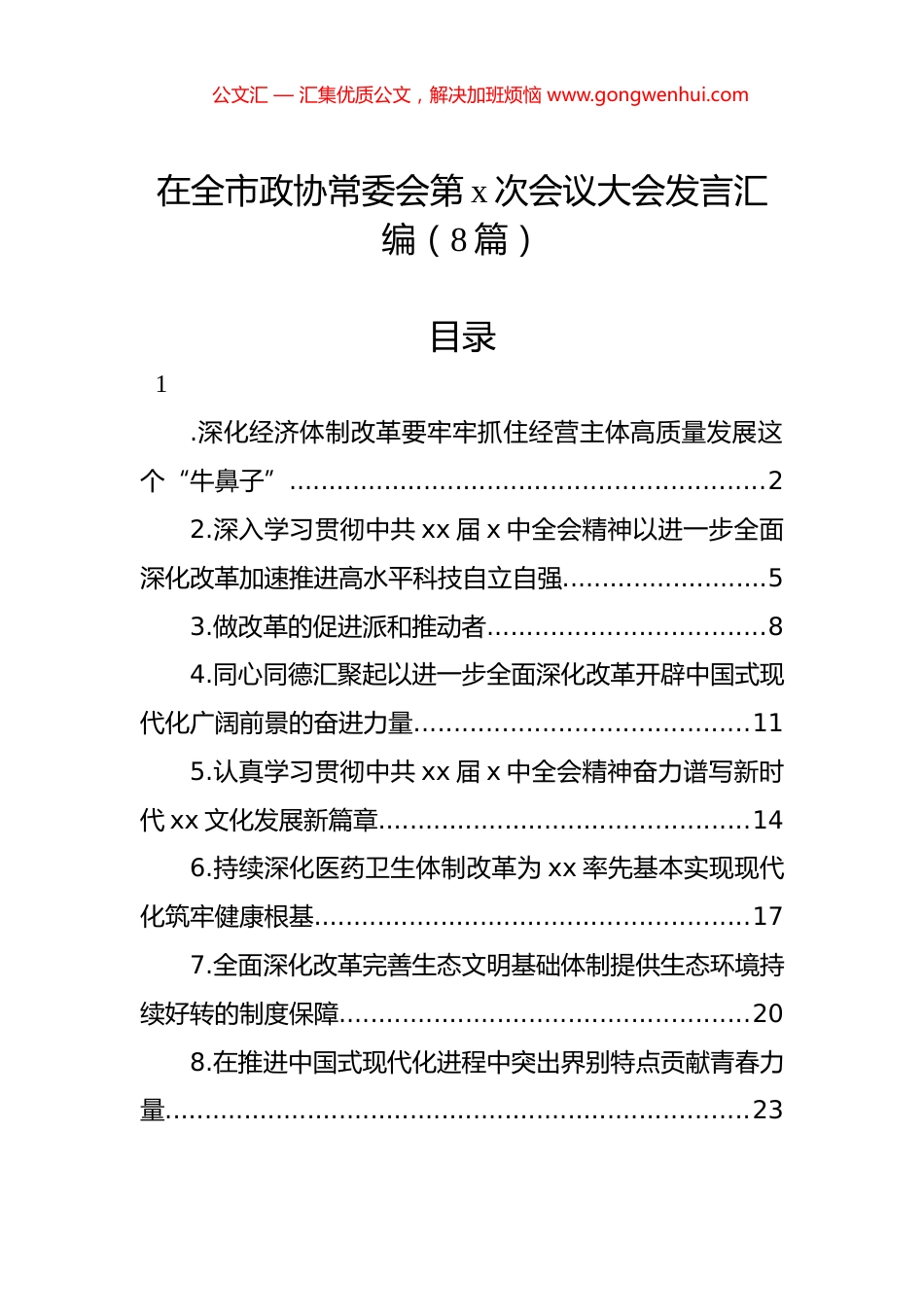 在全市政协常委会第x次会议大会发言汇编（8篇）.docx_第1页