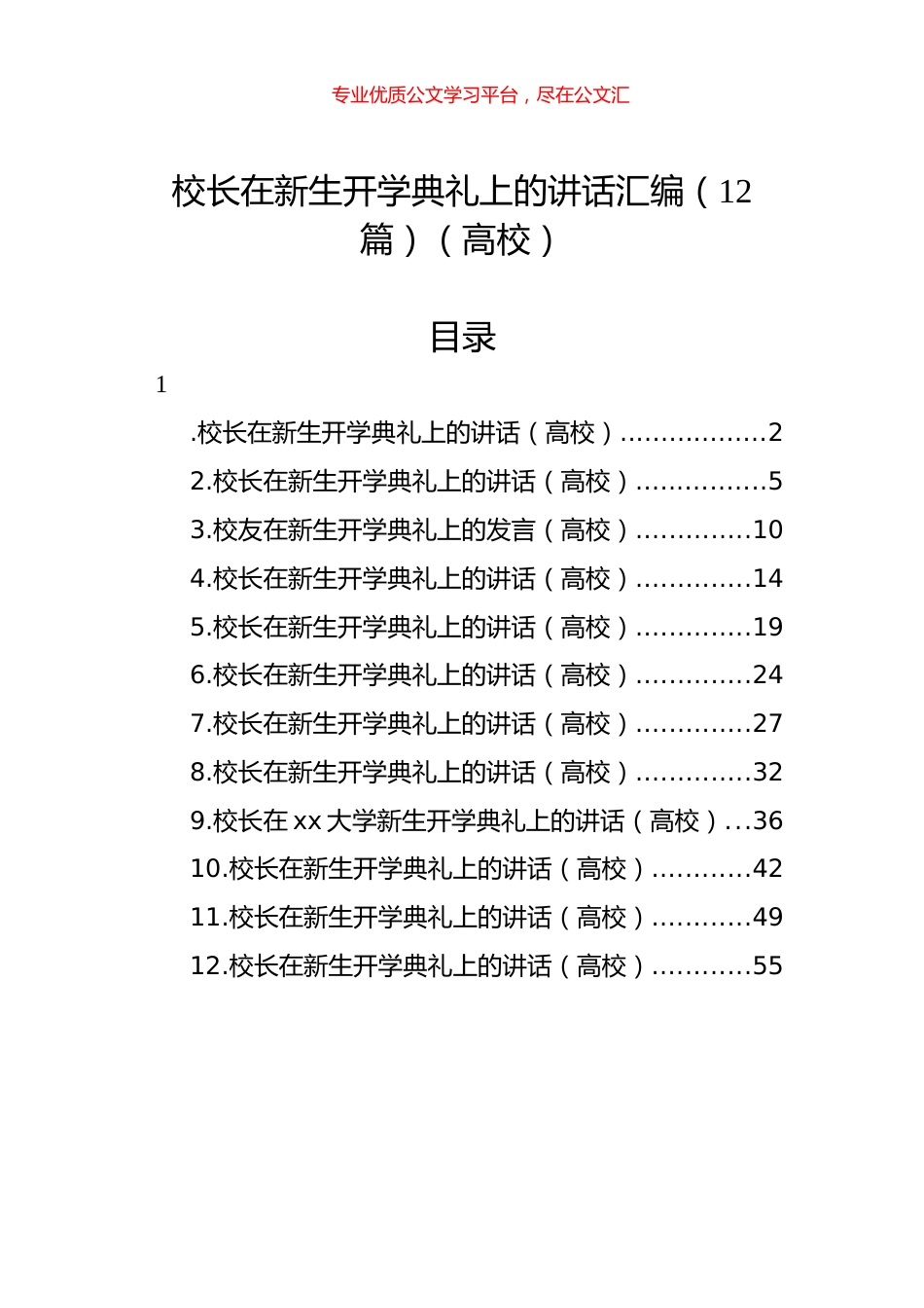 校长在新生开学典礼上的讲话汇编（12篇）.docx_第1页