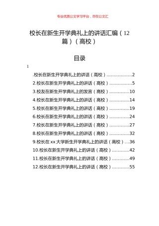 校长在新生开学典礼上的讲话汇编（12篇）.docx