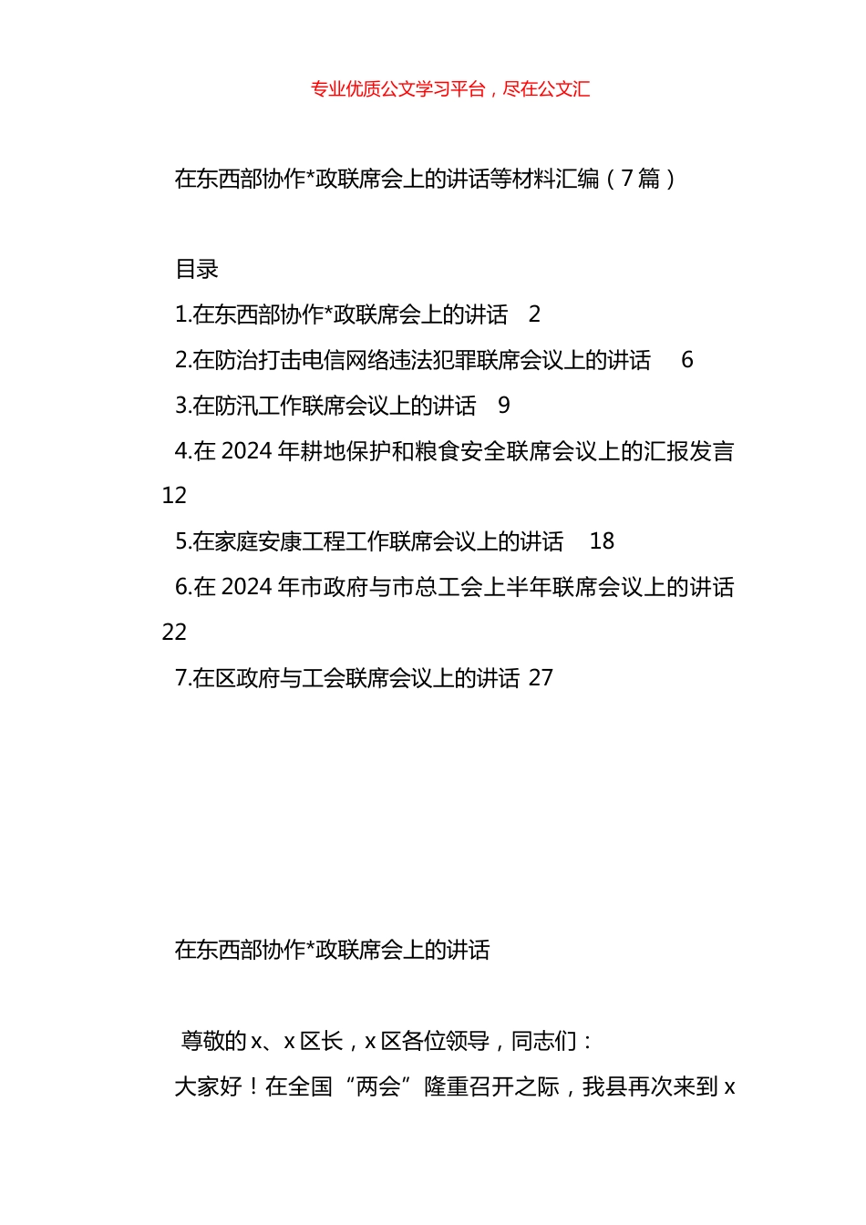 在东西部协作党政联席会上的讲话等材料汇编.docx_第1页