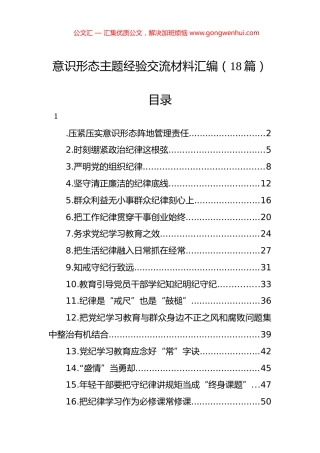 意识形态主题经验交流材料汇编（18篇）.docx