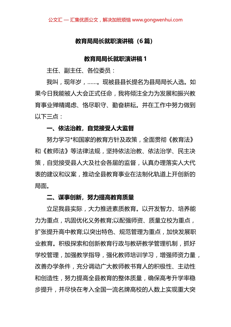 教育局局长就职演讲稿汇编（6篇）.docx_第1页
