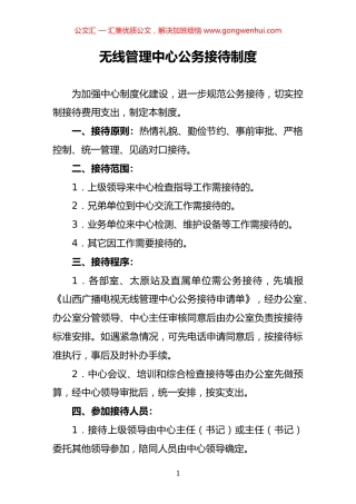 无线管理中心公务接待、制丧、探视病人、印鉴、出差制度汇编.docx