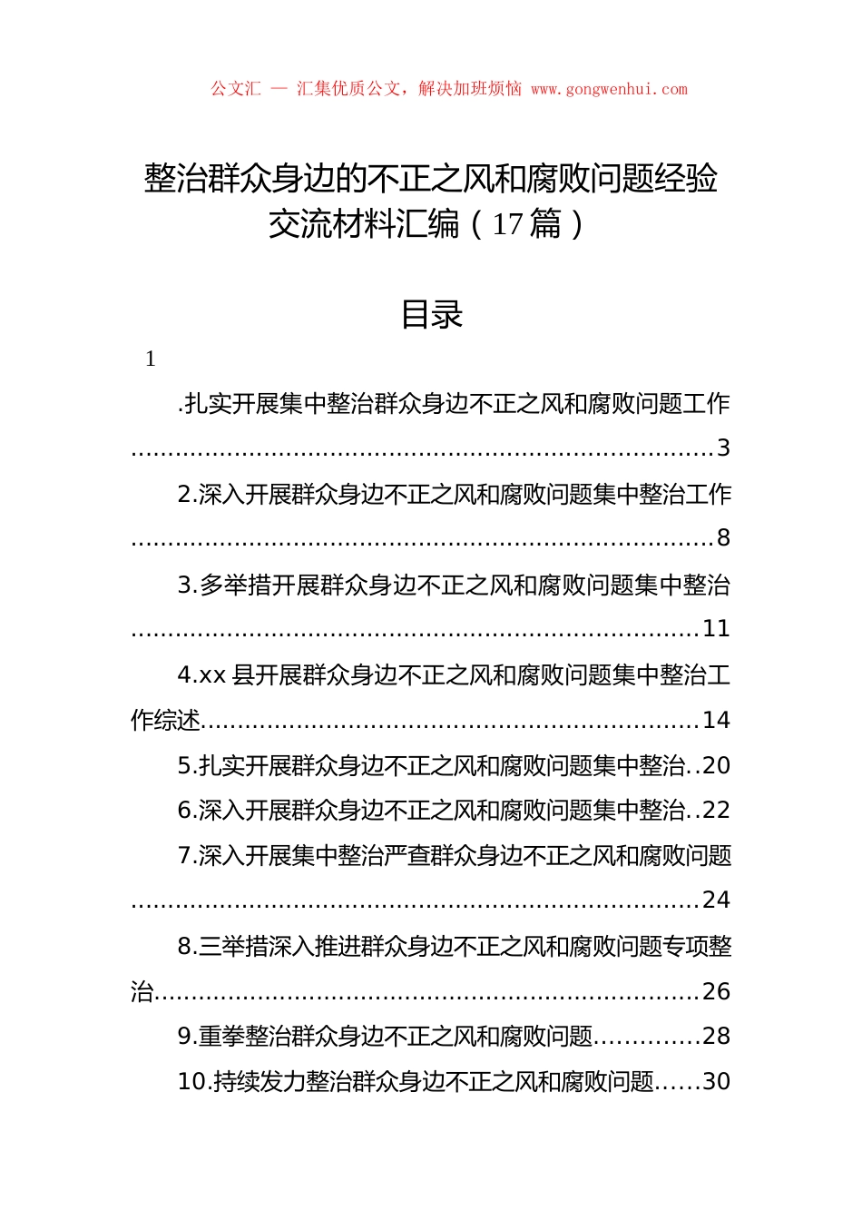 整治群众身边的不正之风和腐败问题经验交流材料汇编（17篇）.docx_第1页