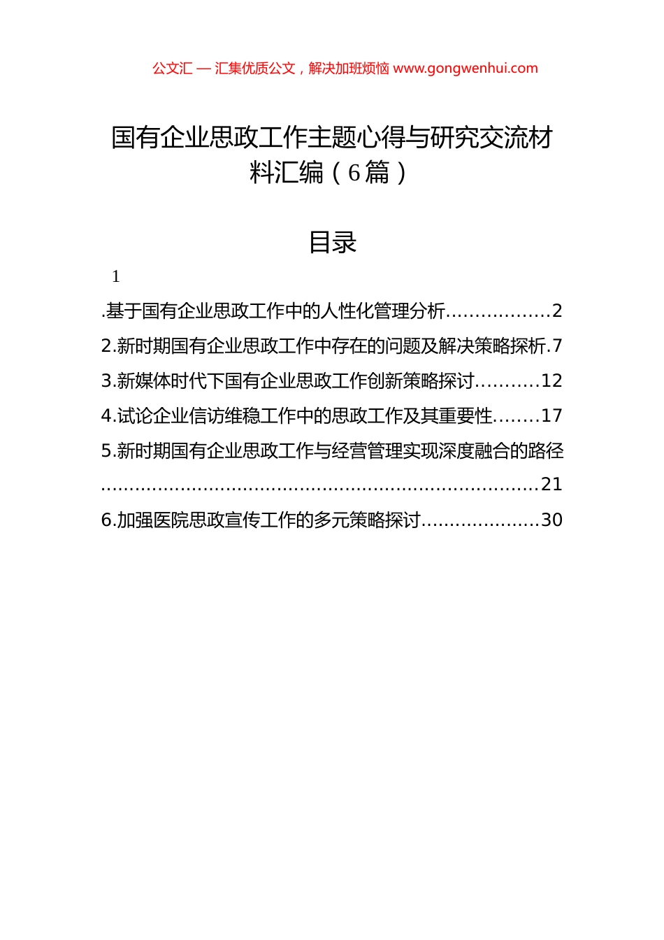 国有企业思政工作主题心得与研究交流材料汇编（6篇）.docx_第1页