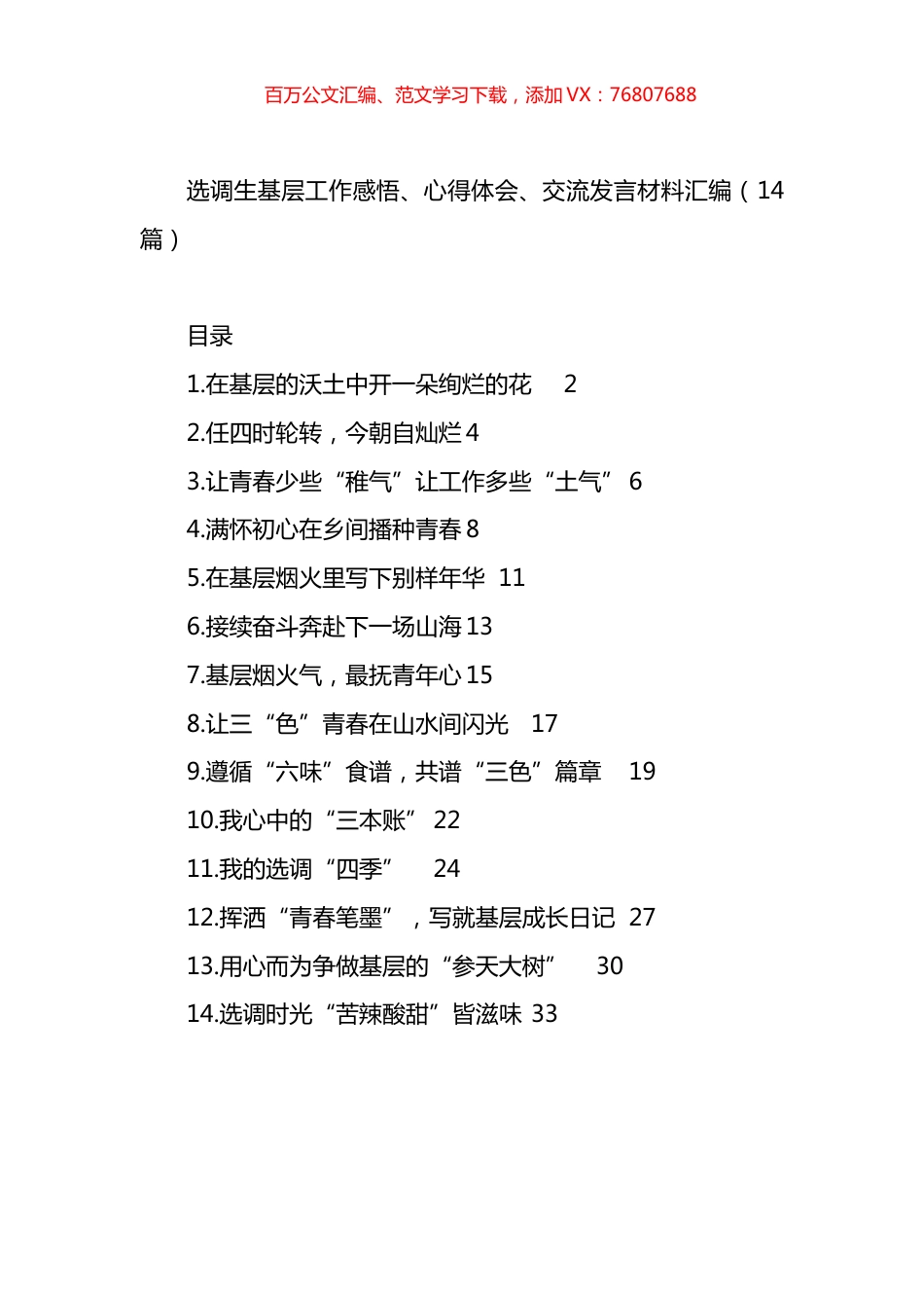 选调生基层工作感悟、心得体会、交流发言材料汇编（14篇）.docx_第1页