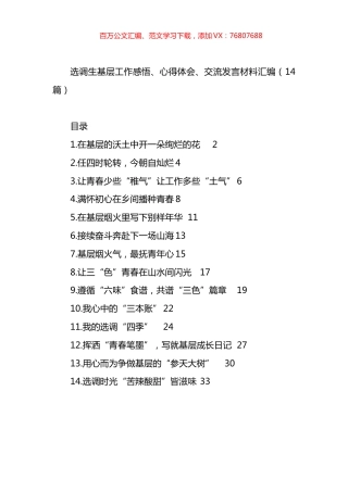选调生基层工作感悟、心得体会、交流发言材料汇编（14篇）.docx