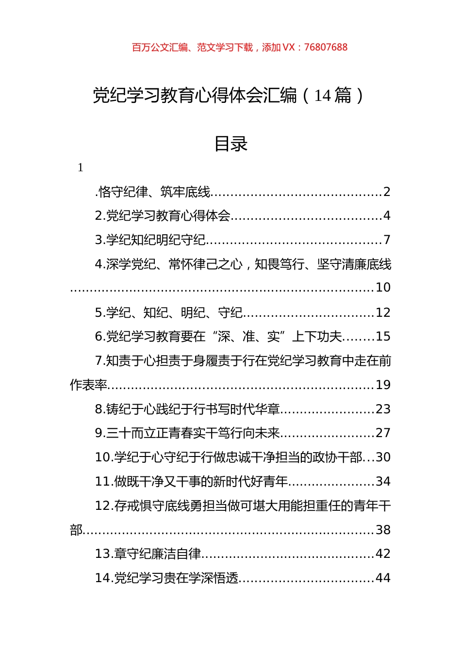 党纪学习教育心得体会汇编（14篇）.docx_第1页