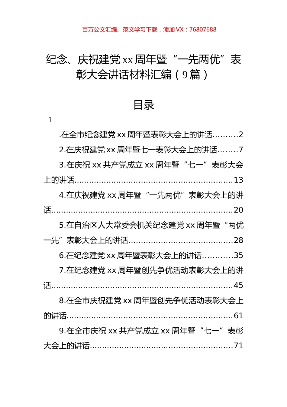 纪念、庆祝建党xx周年暨“一先两优”表彰大会讲话材料汇编（9篇）.docx_第1页