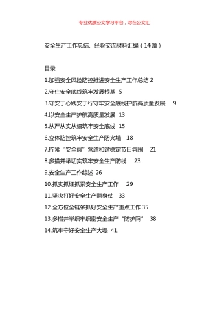 安全生产工作总结、经验交流材料汇编（14篇）.docx