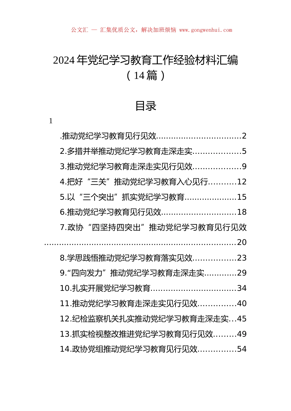 2024年党纪学习教育工作经验材料汇编（14篇）.docx_第1页