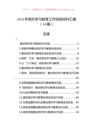 2024年党纪学习教育工作经验材料汇编（14篇）.docx