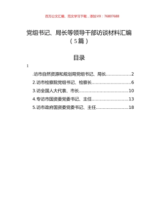 党组书记、局长等领导干部访谈材料汇编（5篇）.docx