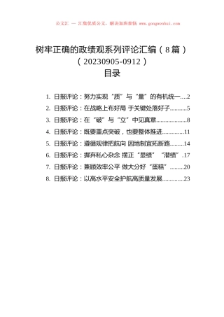 树牢正确的政绩观系列评论汇编（8篇）（20230905-0912）.docx