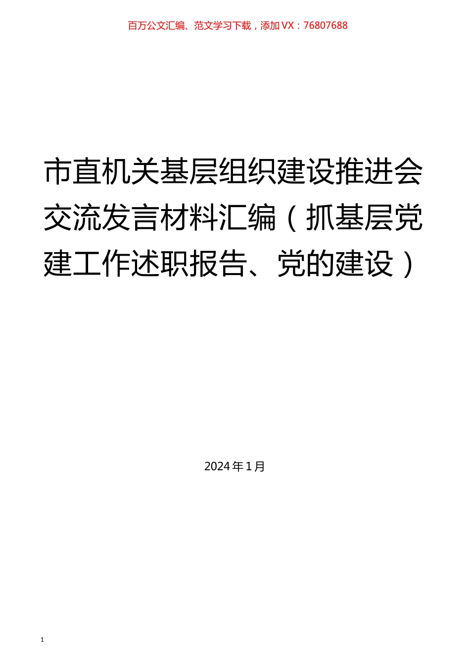 （14篇）市直机关基层组织建设推进会交流发言材料汇编（抓基层党建工作述职报告、党的建设）.docx_第1页
