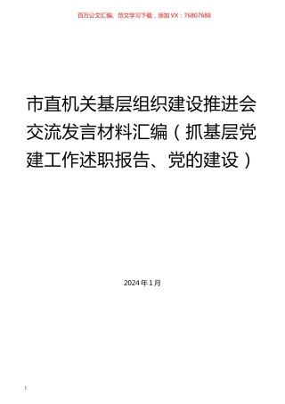 （14篇）市直机关基层组织建设推进会交流发言材料汇编（抓基层党建工作述职报告、党的建设）.docx