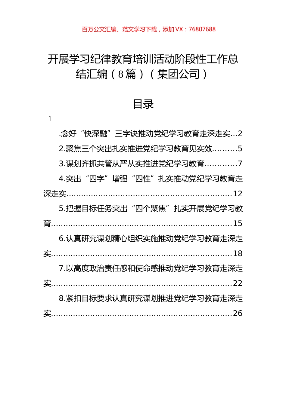 开展学习纪律教育培训活动阶段性工作总结汇编（8篇）（集团公司）.docx_第1页